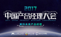 正在直播｜2017中国产品经理大会：解密未来产品经理