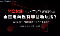 【网易MCTalk】除了低价促销、丰富品类，电商就没有新玩法了？