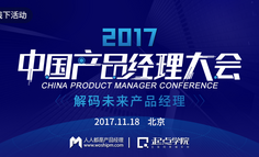 大会报名 | 2017中国产品经理大会北京站报名通道