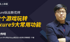 大咖直播｜Axure原型设计大牛：Axure玩出新花样，做个游戏玩转Axure9大常用功能