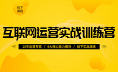 线下课程报名 | 10年运营专家亲授，掌握9类运营的核心技能，强化运营实力