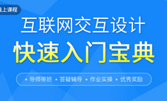 线上课程报名｜不懂交互，怎么做打动用户的产品？7天帮你补齐交互设计基础知识
