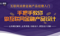 还在羡慕互金产品人才的高薪？其实只要7天，你也能入门互金产品设计