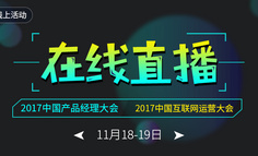 直播｜2017产品经理大会、运营大会开播，15位大咖带来2天知识盛宴
