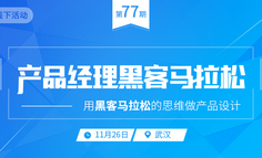 线下活动报名 | 产品汪，约起来！挑战一场脑洞大开的黑客马拉松