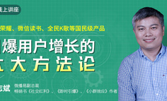 大咖直播 | 微播易副总裁：王者荣耀、微信读书、全民K歌等国民级产品引爆用户增长的六大方法论