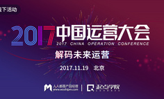 2017互联网运营大会开启报名 | 大咖云集，这是一场运营人专属的知识盛宴