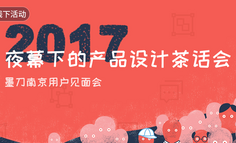 线下活动报名 | 墨刀南京用户见面会 · 夜幕下的产品设计茶话会