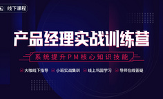 线下课程丨告别纸上谈兵，实战集训提升产品实力，从0到1成就优秀产品经理