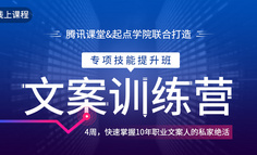 线上课程｜与其年复一年被文案困扰，不如用4周快速摆脱文案困扰