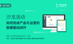 线下活动 | 如何完成产品与运营的数据驱动闭环