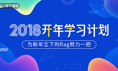 2018线下课程开年学习计划丨趁早学习，新年收获“薪”机遇