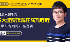 大咖直播 | 网易云信PM：5大维度拆解在线抓娃娃爆红背后的产品逻辑