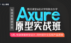 线上课程｜别让Axure阻碍你的高薪产品路！6周摆脱原型困扰，达到腾讯招聘要求