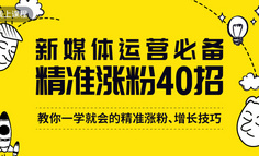 线上课程｜年涨1200万粉丝的秘密，全在这40个精准涨粉套路里！一条、视觉志等都在推荐！