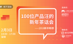 线下活动报名 | 100位产品汪的新年茶话会——2018新年畅想