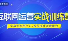 还在抱怨做运营杂乱无章？掌握运营关键知识体系，提升运营效率