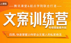 线上课程｜0基础成功跳槽8k文案岗、靠文案赚到零花钱，因为他们都做了这件事