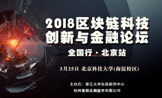 线下活动 | 2018区块链科技创新与金融论坛全国行  北京站