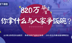 不好意思，简历有了它，你就领跑于820万毕业生