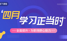 从基础到专业，全面提升，为你的职场野心助力！