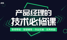 线上课程｜做个懂技术的产品经理没那么难！7天补齐基础技术知识