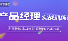 线下课程丨解锁产品经理核心技能，开启高薪模式，把同期PM甩在身后