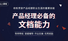 线上课程｜高阶产品经理是这样写PRD、竞品分析等文档的，产品新人如何更快达到