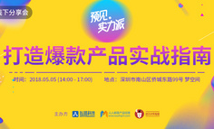 线下分享会|预见•实力派-打造爆款产品实战指南
