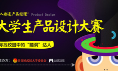 报名开启 | 「人人都是产品经理」大学生产品设计大赛携手武汉大学，寻找校园中的「脑洞」达人