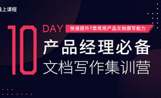 PRD、產品體驗報告等文檔寫不好？10天帶你掌握高階產品經理的文檔寫作法