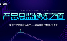 线下课程丨帮助了近5000名产品总监的课程，我们这次做了重大升级