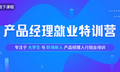 线下课程｜几乎所有产品小白都会遇到的困惑，答案在这里！