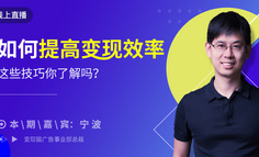 免费直播｜不要总说变现难，这些提高变现效率的技巧你了解吗？