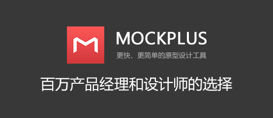 mockplus,更快更简单的原型设计工具