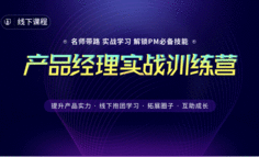 線下課程丨人工智能概念興起，什么樣的產品經理才不會被時代拋棄