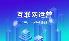 集call免費學｜零經(jīng)驗/跨行如何快速入行互聯(lián)網(wǎng)運營？
