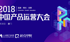 倒计时｜2018中国产品运营大会厦门站即将在6月30日开幕！