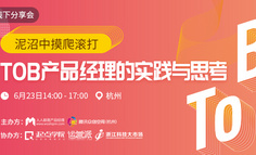 线下分享会 | 泥沼中摸爬滚打：TO B产品经理的实践与思考