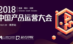 2018中國產品運營大會｜蘇寧、孩子王、扇貝等7大南京網紅企業齊聚，共話產品運營人新發展