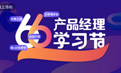 2018产品经理学习节正式开启，多重好礼点亮你的职业未来