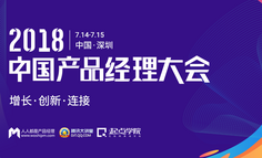 2018中國產(chǎn)品經(jīng)理大會｜人人都是產(chǎn)品經(jīng)理攜手騰訊，16位實戰(zhàn)派專家匯聚中國硅谷 · 深圳，共話產(chǎn)品增長新趨勢