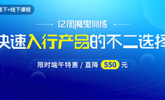 线上+线下课程 | 给产品新人的绝佳高薪计划，从入门到求职一次搞定！