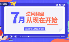 線上課程｜2018轉眼過半，產品、運營如何加速成長，逆風翻盤？