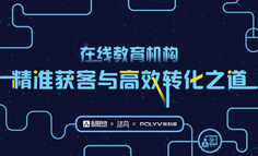 线下活动报名 | 在线教育机构精准获客与高效转化之道