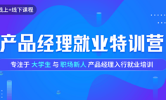 线上+线下课程 | 0基础的产品小白，难道就真的没有公司要吗？