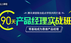 线上课程｜提升产品思维，吃透产品核心逻辑，让你的规划切实可行