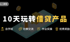 新課上線｜政策收縮，互聯網金融市場難做？教你突破重圍，從玩轉借貸產品開始