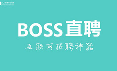 不止是流量：Boss直聘为什么会异军突起？