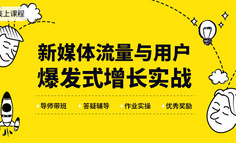 线上课程｜用新媒体做用户增长，为何别人总能刷屏涨粉？15天你也有机会做到